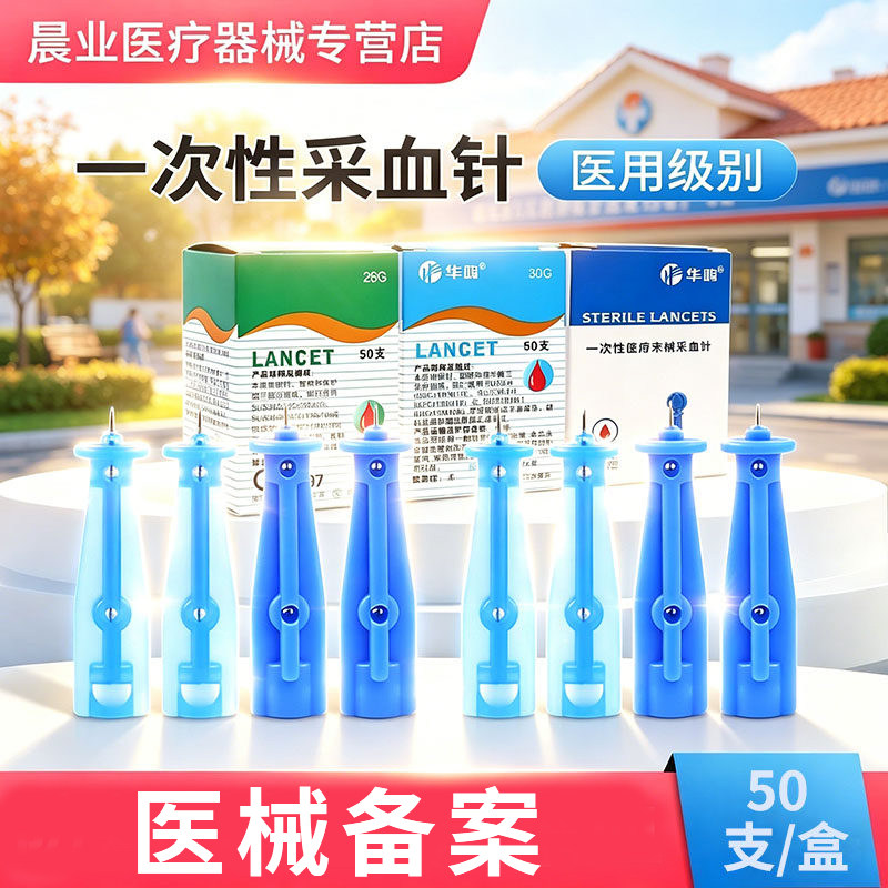 华鸿一次性采血针医用级防刺针帽中医刺血末梢采血针50支装
