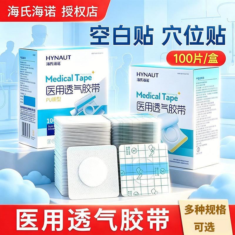 海氏海诺医用三伏空白贴肚脐穴位贴布膏药中药敷贴无纺布足贴外敷