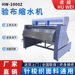 厂家直销虎威全自动面料验布机服装厂检验布料设备卷布打卷机缩水