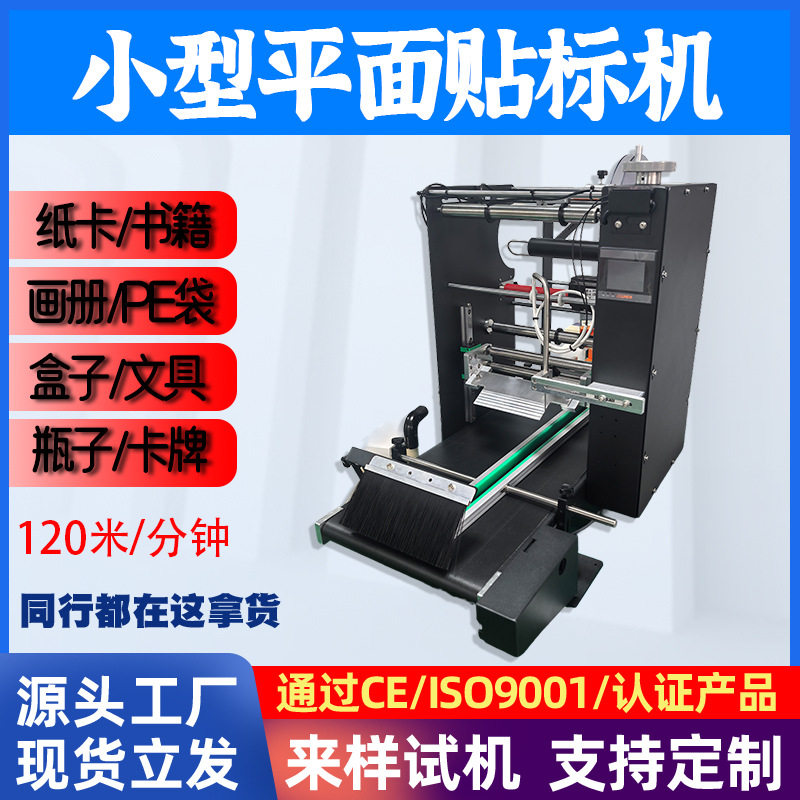 桌面式平面贴标机袋子IC卡吊牌纸卡PE袋子高精度一体机精准标签