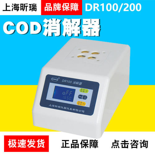 上海昕瑞DR100/DR200型COD氨氮总磷总氮样品前处理消解器消解仪