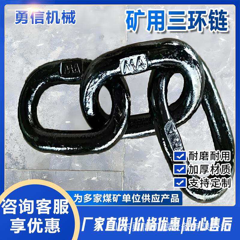 矿用三环链防断裂安全锻造链条矿车连接链无缝锻打矿开口式连接环