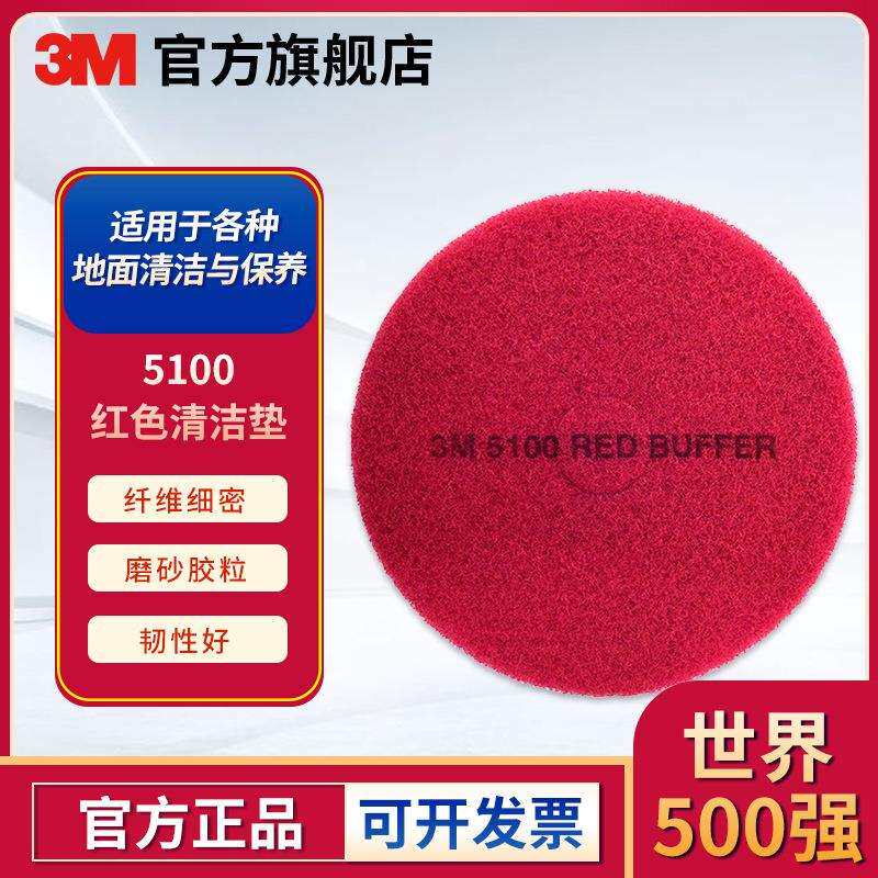3M 5100红色清洁垫清洁蜡面百洁垫去除重污垢清洁百洁垫 5片/盒