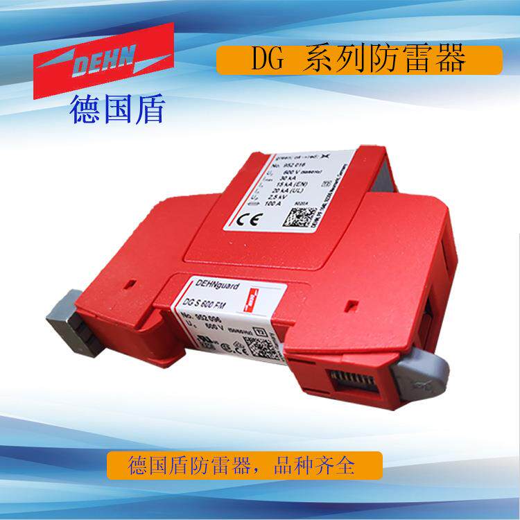 德国盾牌三级电源防雷器 DEHNguard DG S 600 FM 系列浪涌保护器