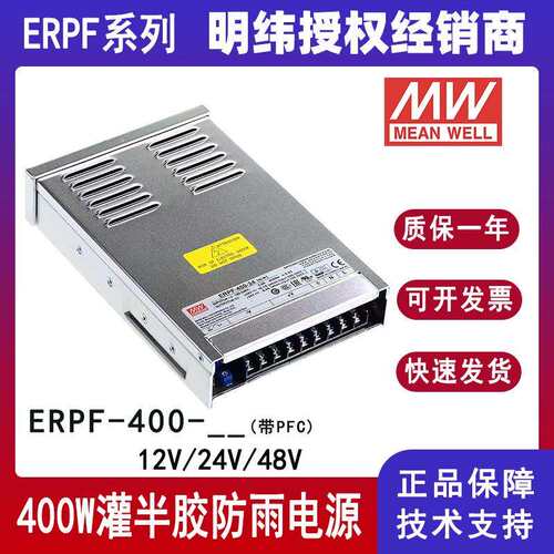 明纬开关电源ERPF-400显示屏用灌半胶防雨电源12V24V48V带PFC功能