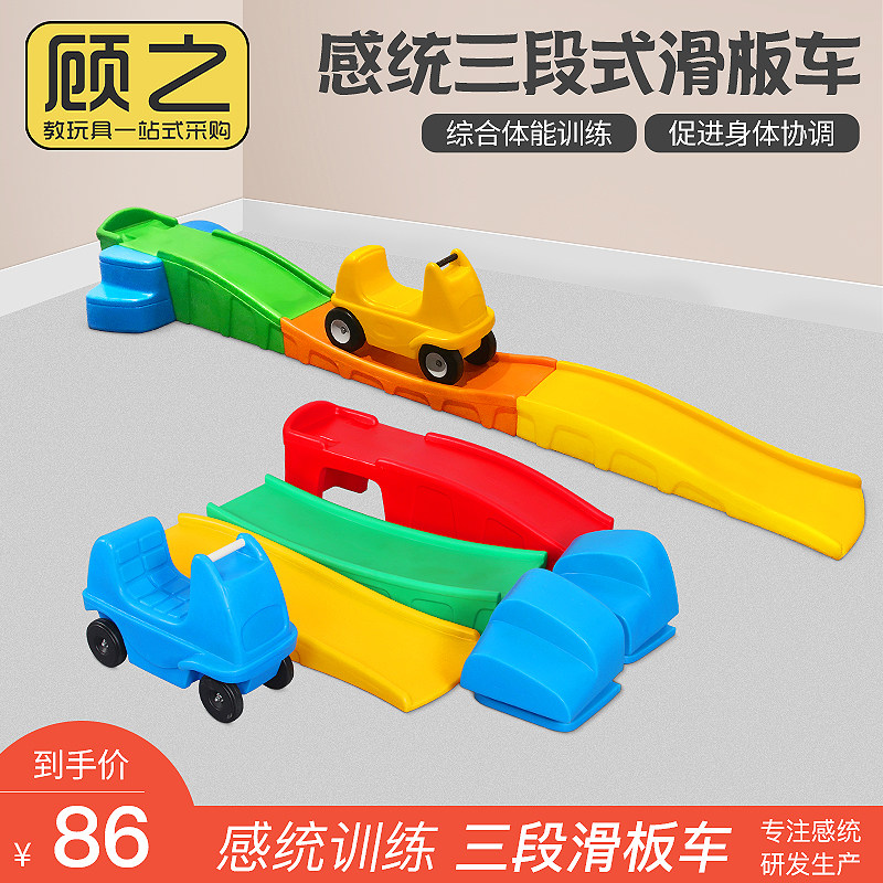 幼儿园感统训练器材教具平衡三段滑行车游戏车滑道塑料轨道玩具车