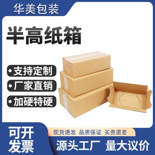 半高纸箱快递打包搬家扁平纸箱包装加硬邮政淘宝物流扁平纸箱