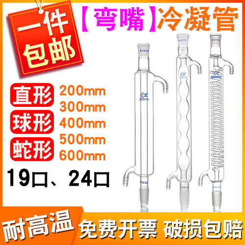 弯嘴 直形冷凝管球形蛇形冷凝管200300/400/500mm回流冷凝管
