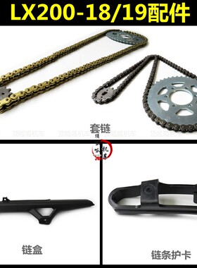 无极200R/200AC链盒套链隆鑫LX200-18/19大小飞链条链轮链条护胶