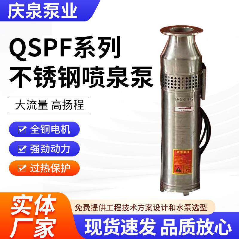 QSPF不锈钢喷泉泵不锈钢潜水泵QSPF景观喷泉泵景观循环喷泉泵