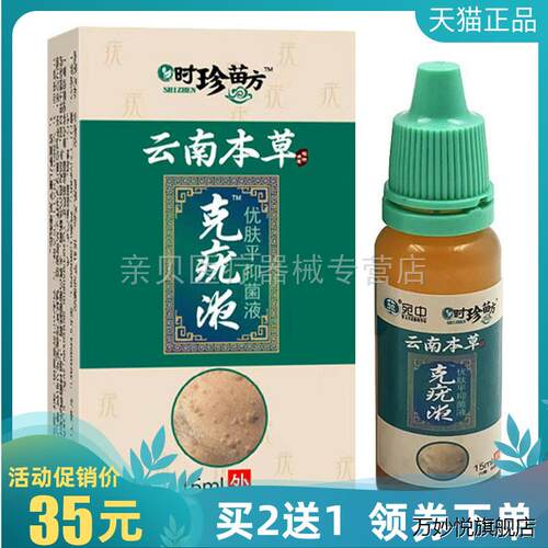 买2送1/3送2】时珍苗方云南本草克液优肤平液15ml