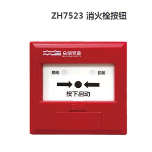 电子编码 消火栓按钮 ZH7523代替ZH6723 山东众海消火栓按钮