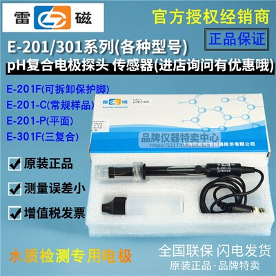 上海雷磁E-201-C/P/L/Z型pH复合电极 PH计酸度计探头E-201F 301F