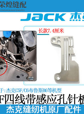 杰克C5F四线包缝机针板C6蓝调B6带光孔电镀针板装机拷克机配件