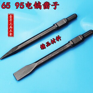 65A电镐镐尖 95A镐尖 镐头 石工凿风炮凿子 尖凿扁凿电镐头