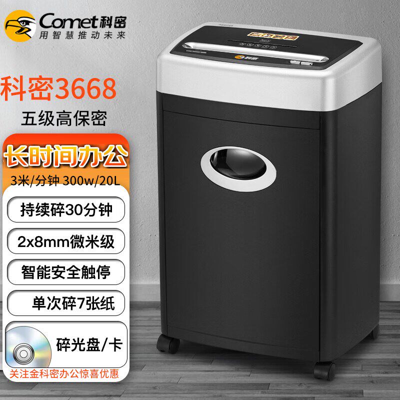 科密3668碎纸机 碎纸碎卡碎光盘碎书钉30分钟五级高保密颗粒电动