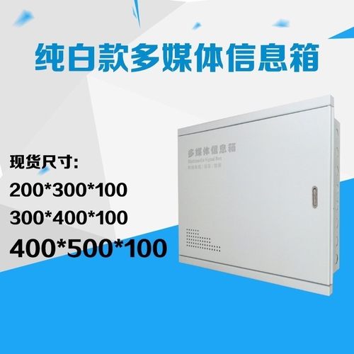 信息多媒体信息箱网络布线电箱弱电光纤入户信息50x40x1