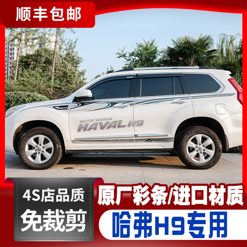 15-20款哈弗h9车贴拉花腰线专用汽车外观装饰彩条贴纸H9改装配件