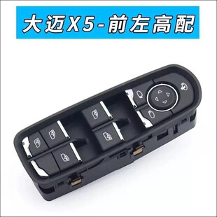 SR7玻璃升降器开关SR9门窗开关按键按钮升降器 适用于众泰大迈X5