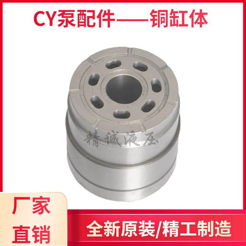 10,16,25,32,40,63,80,100,160,250,400CY14-1B铜缸体;柱塞泵配件