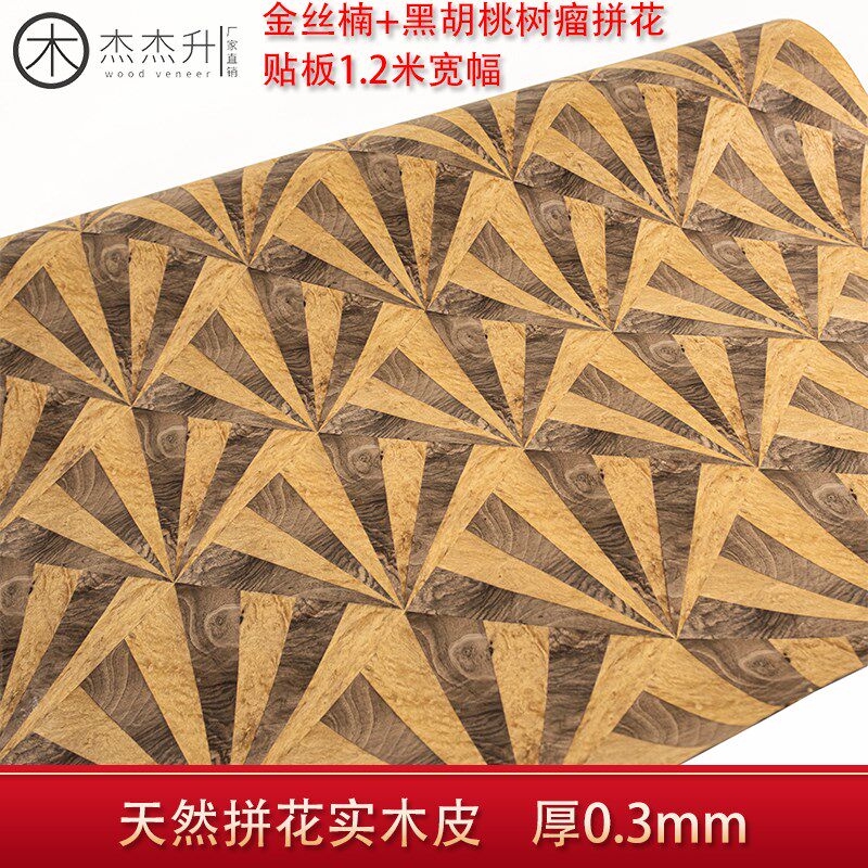 杰杰升天然拼花实木皮(金丝楠+黑胡桃树瘤)手工贴面饰面板贴皮