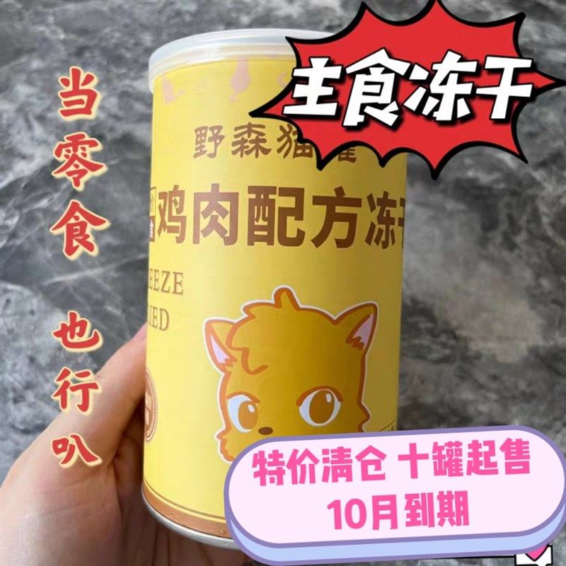 【野森猫罐冻干】鸡肉配方鸡肉鳕鱼配方主食冻干可做零食全阶段,宠物/宠物食品及用品,猫全价冻干粮,淘宝优惠券,粉丝福利购,淘宝优惠卷