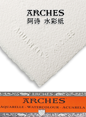 ARCHES阿诗水彩纸300g中粗纹细纹棉浆4k8开16开32K半开莫朗水彩纸