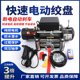 快速电动绞盘12V越野车自救汽车绞盘24V电动葫芦卷扬机车载小吊机