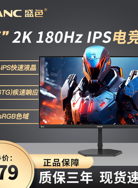 SANC 27英寸台式电脑2K显示器180hz高刷电竞游戏办公液晶屏幕G72
