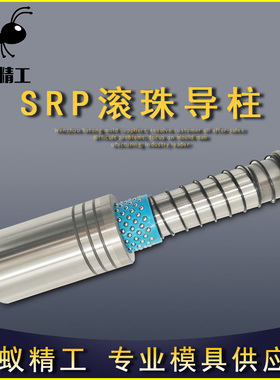 模具配件模具导柱导套滚珠滚动导柱滑动导柱SRP外导柱导套米思米
