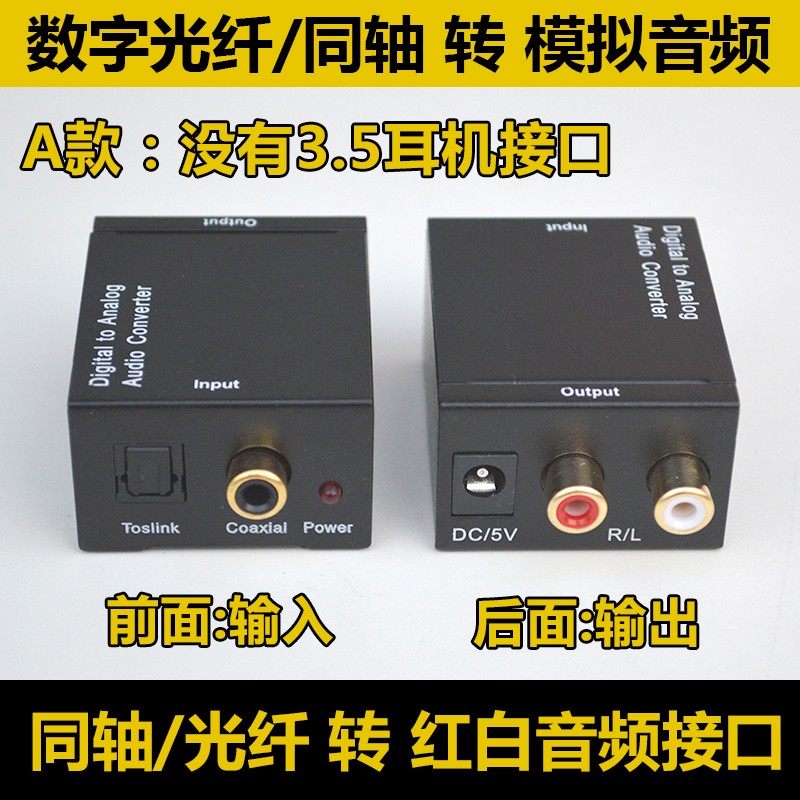 数字光纤/同轴 同轴音频转换器转红白AV模拟音频转莲花接口接功放