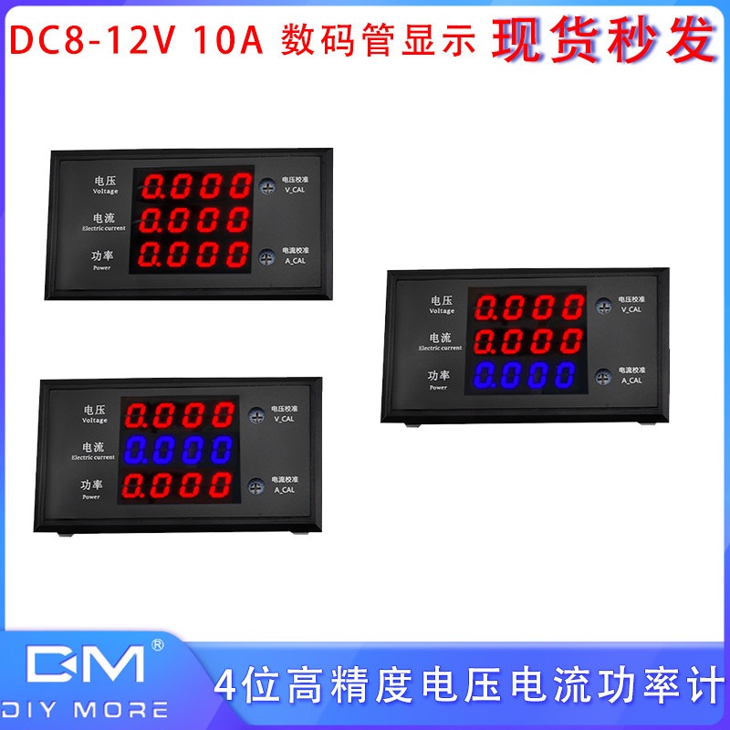 DC8-12V 10A 数码管显示4位高精度电压电流功率计DC 0-500V