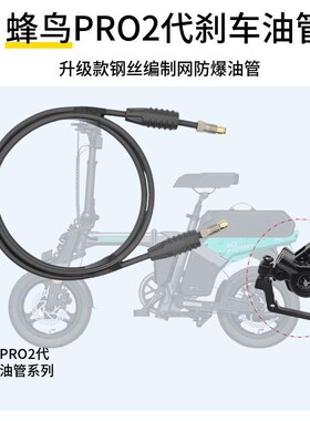 蜂鸟PR02代新款油刹刹车油管刹车线管蜂鸟代驾车油刹配件油管线路