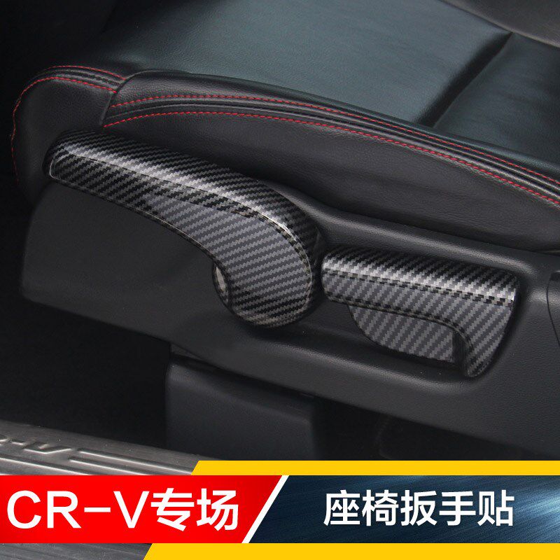 07-16款CRV老款CRV碳纤改装专用座椅调节钮电手动座椅扳手贴内饰
