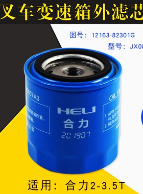 叉车配件 变速箱外滤芯JX0807A3 合力2 3 3.5T 机滤12163-82301
