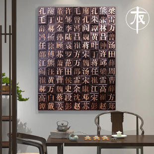 定制3D实木马赛克百福图百家姓背景墙面装饰浮雕文字挂画活字印刷