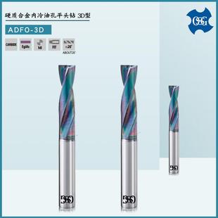OSG合金刚用钻头Φ3.5Φ8.03Φ18内冷油孔平头钻3D型钻头 ADFO-3D