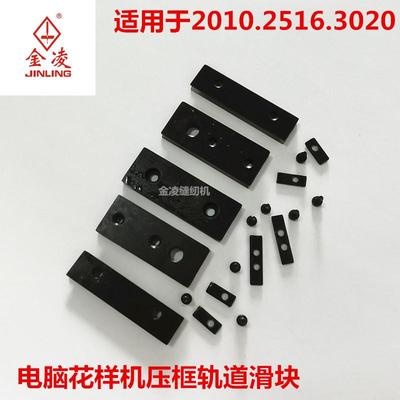 2010 3020 2516电脑花样机压框轨道及滑块电脑针车配件金凌f