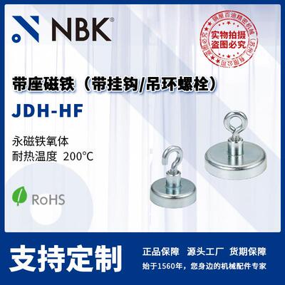 NBK JDH-HF 带座磁铁 带挂钩 吊环螺栓 耐热200℃ 机械零配件厂家