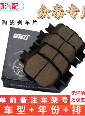 适用众泰SR7 SR9 T600 T300 Z500 Z700大迈X5前后刹车片4制动器