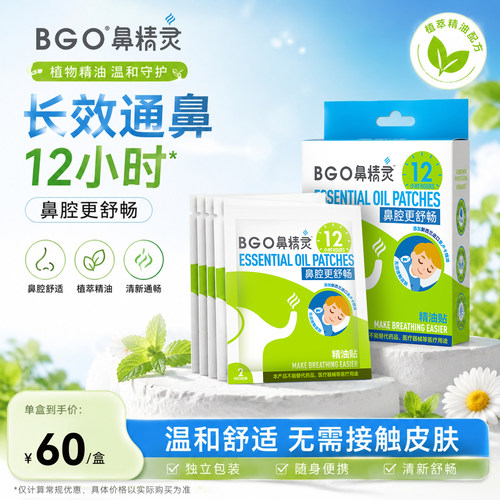 BGO鼻精灵儿童通气鼻贴植物精油