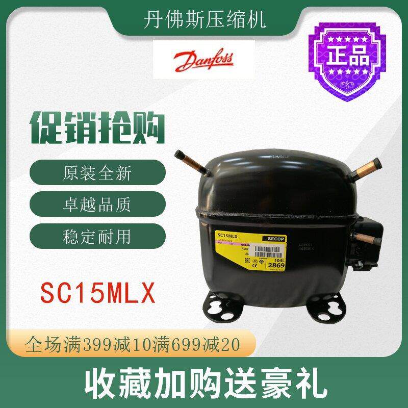 丹佛斯压缩机SC15MLX冷柜冰箱展示柜冷藏冷冻制冷活塞式机组