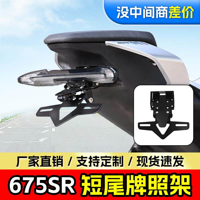 适用春风675SR后牌照架短尾牌照架改装车牌架短尾翼车牌架改装件