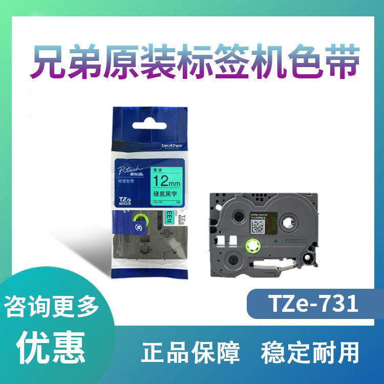 兄弟 标签机色带 TZe-731(绿底黑字) 12mm