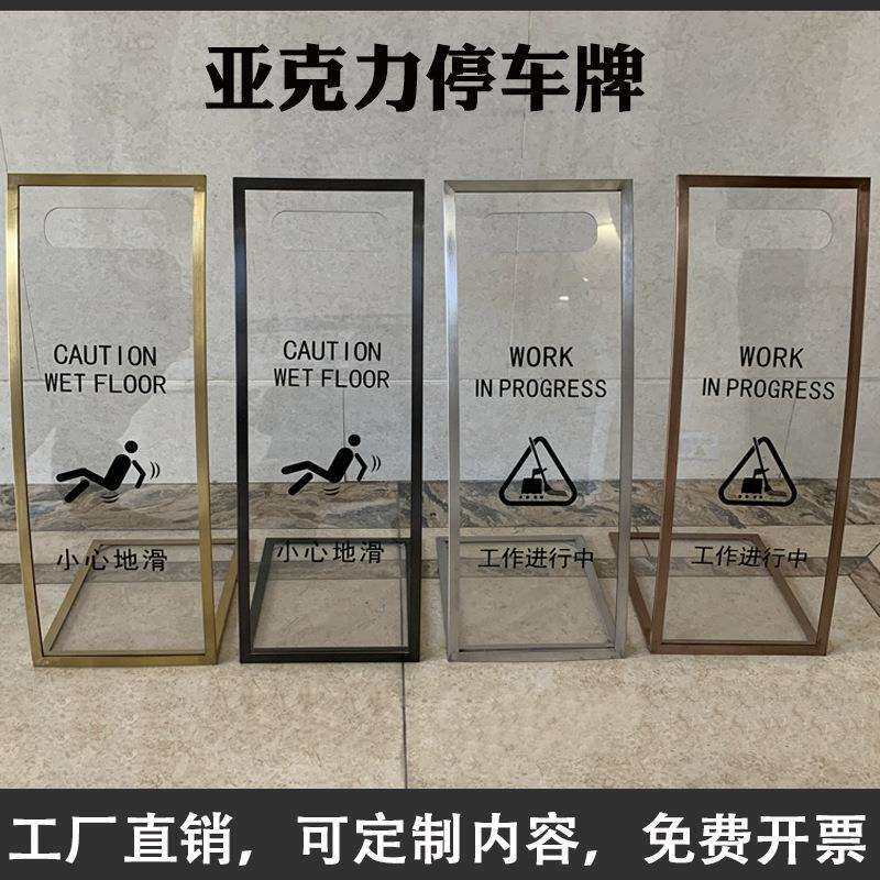 厂家 不锈钢亚克力停车牌L形弧形提示牌小心地滑告示牌警示牌