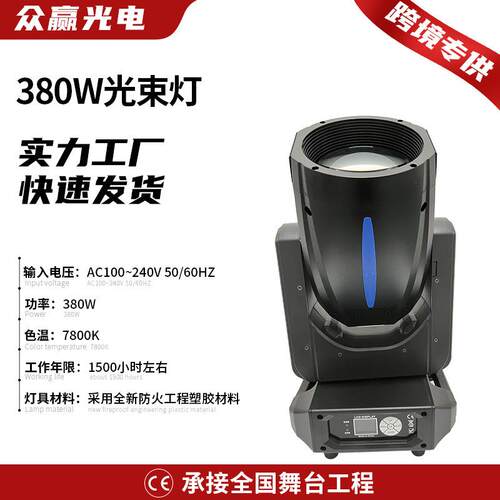 电脑摇头光束灯摇头灯380W 剧院礼堂会议厅livehouse舞台灯光设备