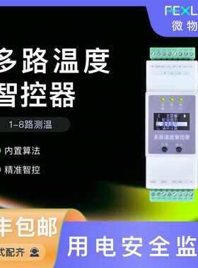 多路温度监测温PTTC测温DI输入继电器输出智能用电微物联用电安全