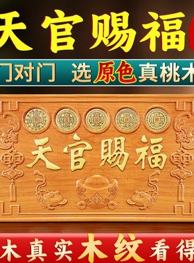 天官赐福挂件牌匾桃木门贴木雕定制摆件五帝钱门对门天宫客厅家居