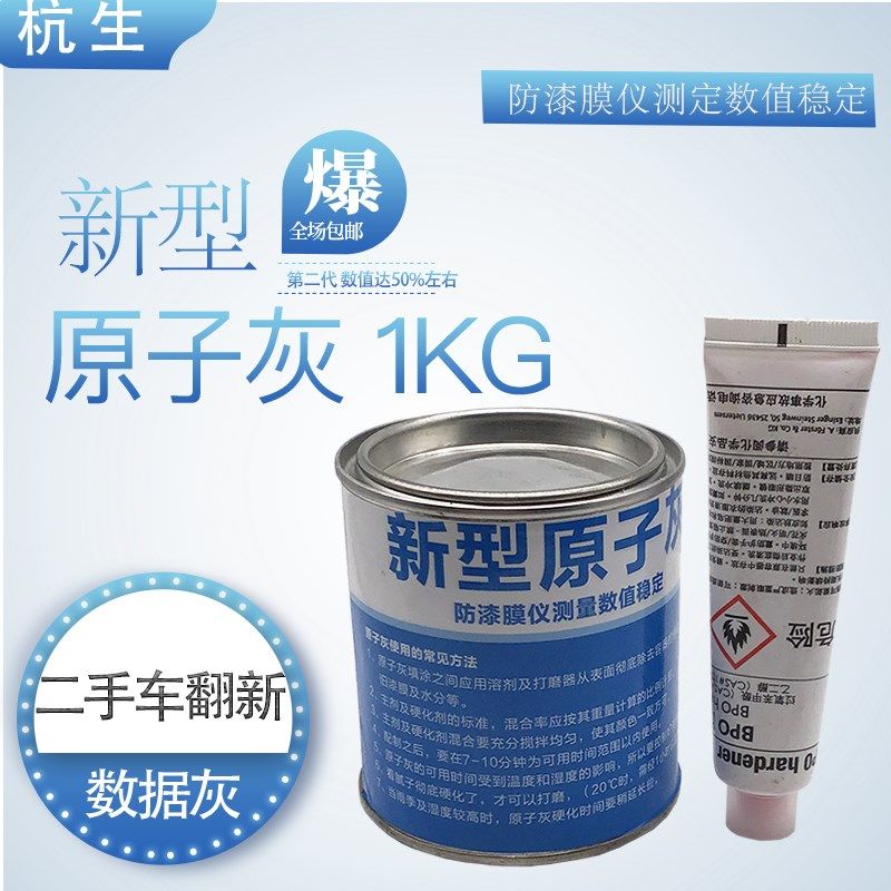 新型数据原子灰 汽车事故车金属铁粉 防漆膜仪测量数值稳定原子灰