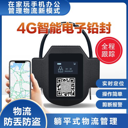 4G电子铅封非一次性钢丝封条集装箱封签物流标签扎带仓库施封锁扣